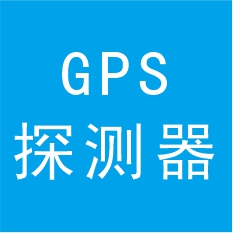 GPS探测器工业设计